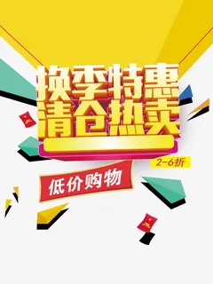 换季特惠清仓热卖海报免抠