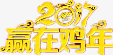赢在鸡年年会设计图免抠