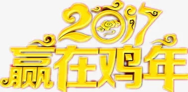 赢在鸡年年会设计图免抠