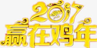 赢在鸡年年会设计图免抠