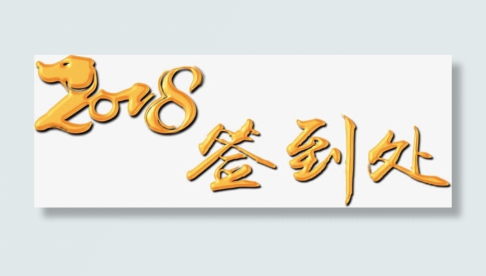 创意签到处字体设计免抠