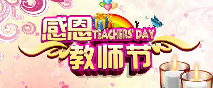 欢度教师节背景图banner高清