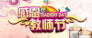 欢度教师节背景图banner高清