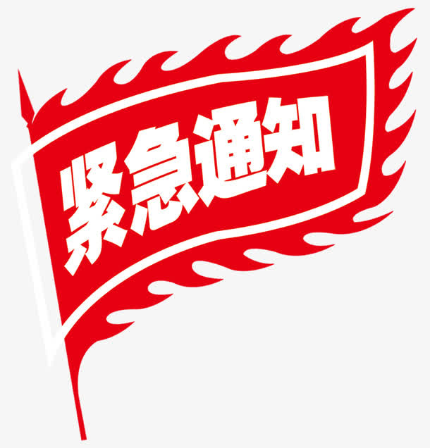 2017装饰图案紧急通知免抠