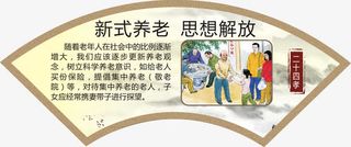 新式养老 思想解放免抠