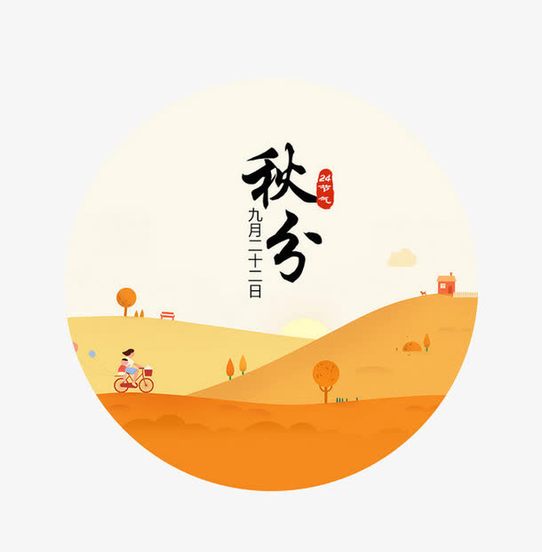 秋分免抠