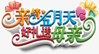 亲情五月天好礼送母亲卡通字体设计免抠