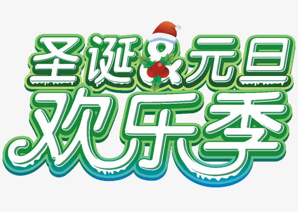 圣诞元旦狂欢季艺术字设计免抠