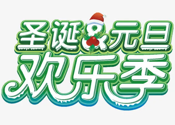 圣诞元旦狂欢季艺术字设计免抠