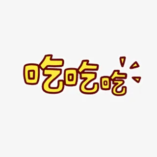 吃吃吃字体免抠