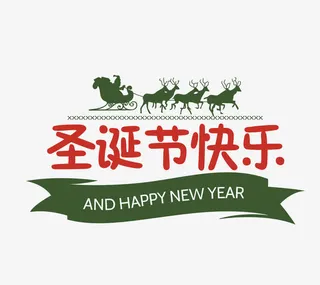 圣诞节文字标签免抠