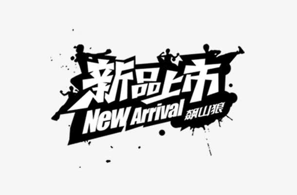 新品上市免抠