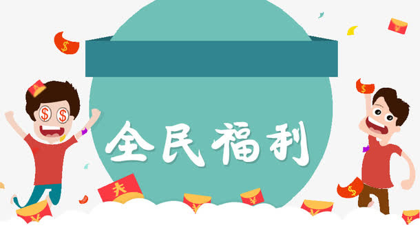 全民福利免抠