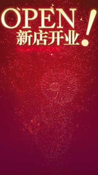 新店开业H5背景高清