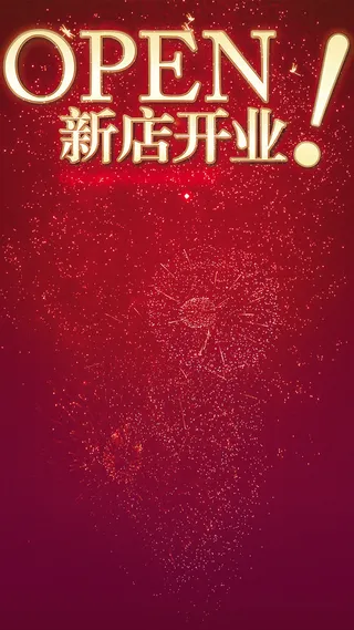 新店开业H5背景高清
