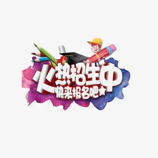 火热招生中艺术字免抠