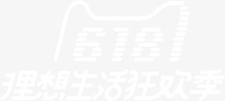 二零一八年六一八年中大促标志免抠