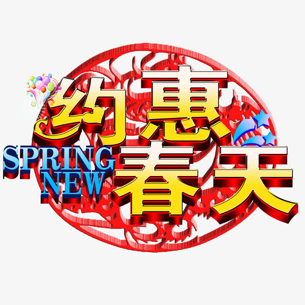 约惠春天免抠