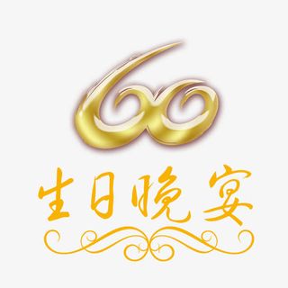 生日晚宴60大寿免抠