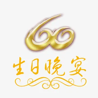 生日晚宴60大寿免抠