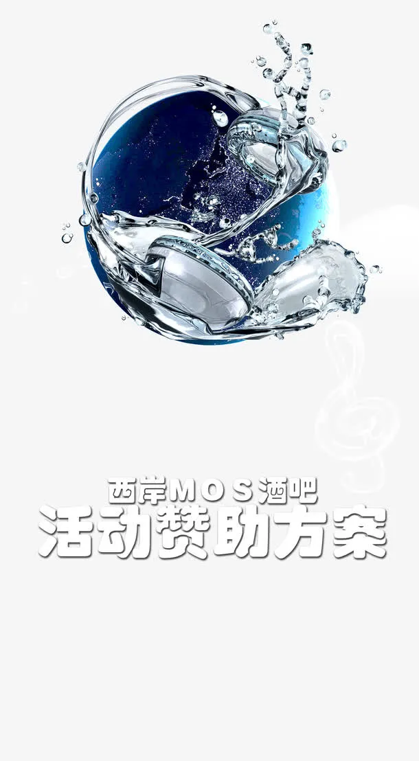 矢量酒吧赞助方案海报免抠