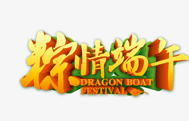 粽情端午免抠