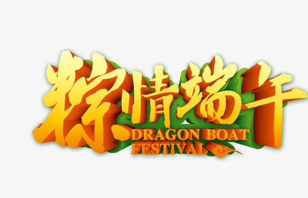 粽情端午免抠