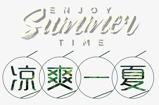 凉爽一夏夏天促销主题艺术字免抠