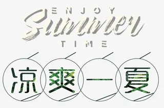凉爽一夏夏天促销主题艺术字免抠