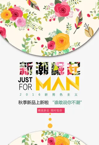 新潮崛起男装排版鲜花免抠