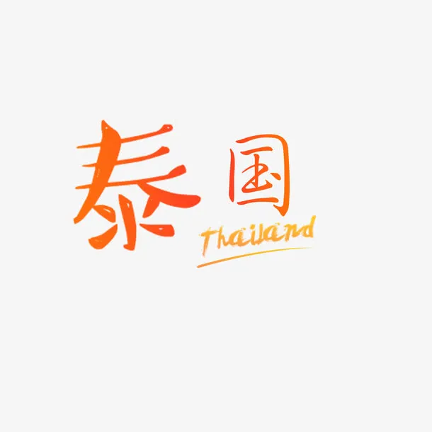 红色现代艺术字体免抠
