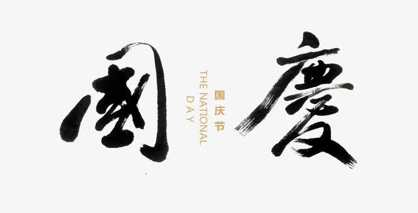 中国风国庆免抠