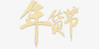 年货节艺术字免抠