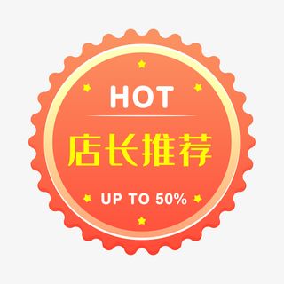 店长推荐电商时尚促销标签免抠