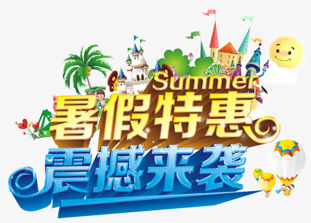 暑假特惠免抠