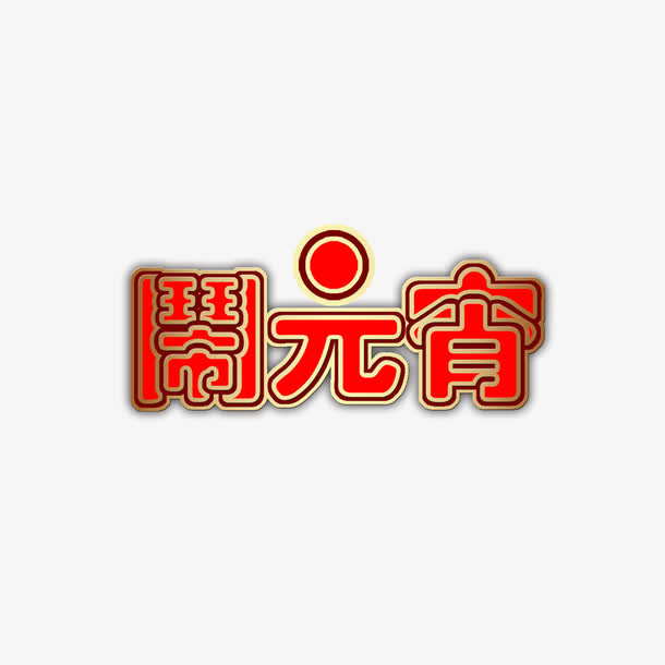 元宵创意字体免抠