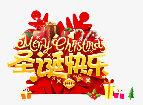 圣诞快乐礼物盒免抠