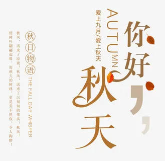 你好秋天 艺术字免抠