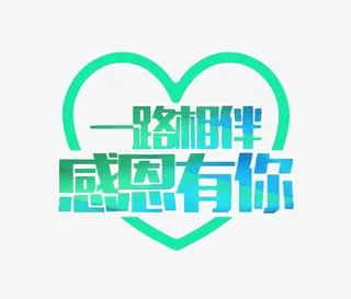 一路相伴感恩有你艺术字免抠素材免抠