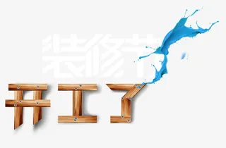 开工了艺术字免费图片免抠