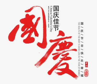 红色国庆字体免抠