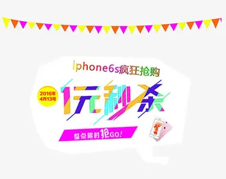 一元秒杀图案免抠