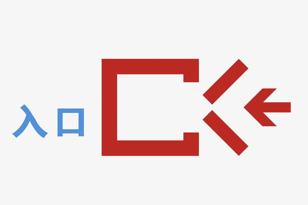 红色入口标志免抠