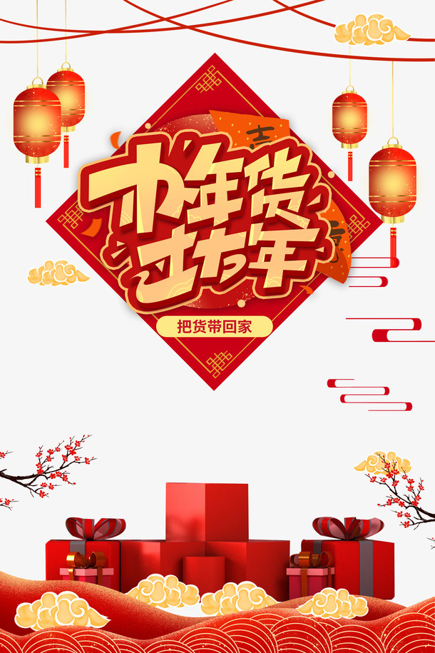 办年货过大年艺术字灯笼元素图免抠字体元素