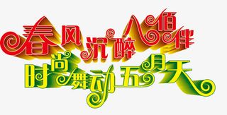 5.1劳动节活动字体免抠