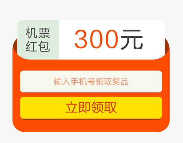 立即领取机票红包免抠