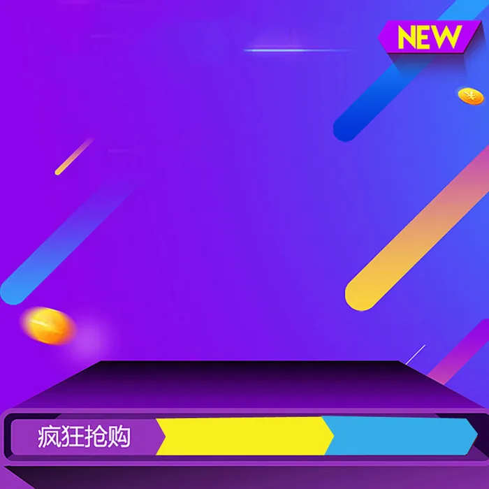淘宝大促限时抢购紫色背景主图高清