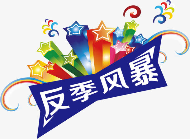 星星反季风暴图片免抠