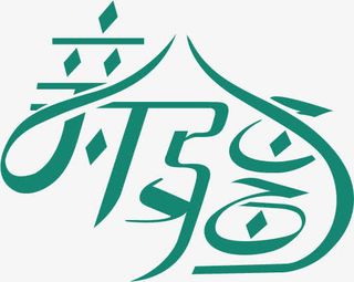 新疆字体素材免抠