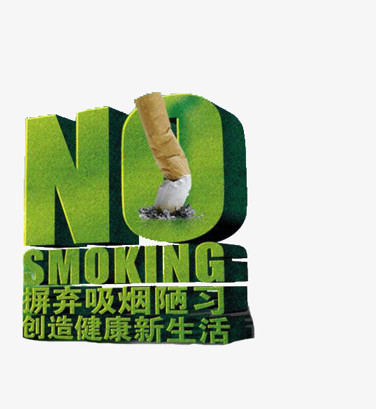 摒弃吸烟陋习免抠